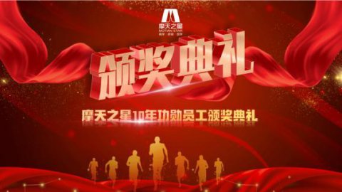 “ 感恩有你 · 一路相伴 ”巅峰国际10年功勋员工颁奖典礼圆满举办