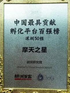 巅峰国际荣获2017胡润百富中国最具贡献孵化平台百强榜深圳50强称号